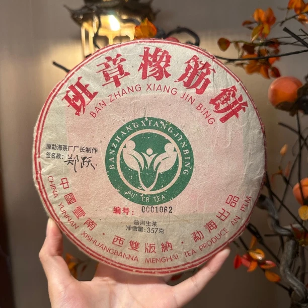【言老师专属】 二十一年陈 班章橡筋 普洱生茶357g