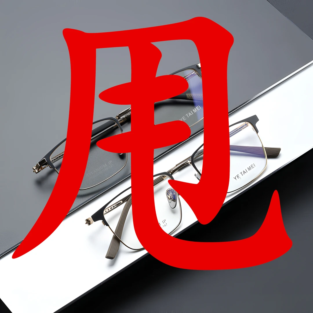 甩货机械风男士商务钛架福利品均匀搭配眼镜架批发