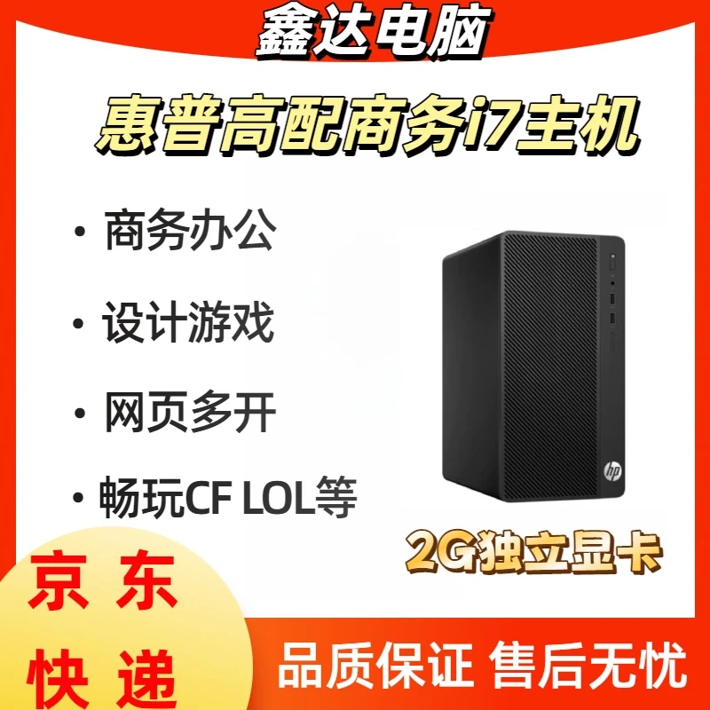 9新 HP/惠普 HP惠普酷睿i7台式商用六代电脑主机办公家用游戏
