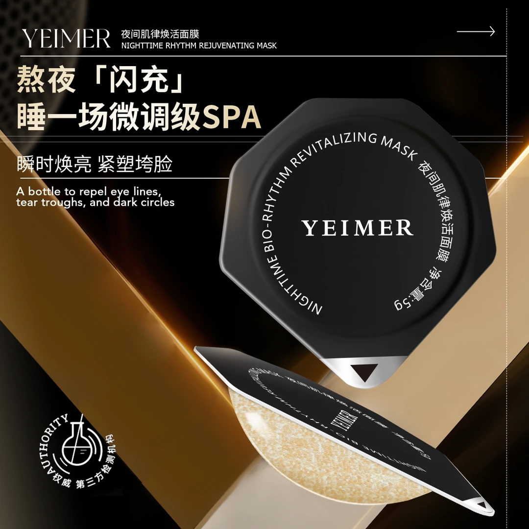 YEIMER仰美 夜间肌律焕活面膜
