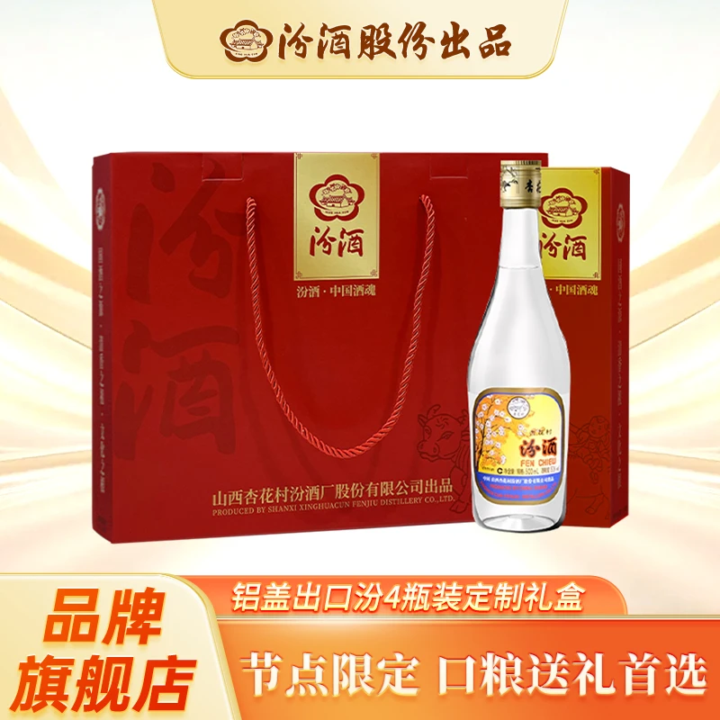 汾酒铝盖出口汾酒 定制礼盒款4瓶 清香型白酒53度500ml