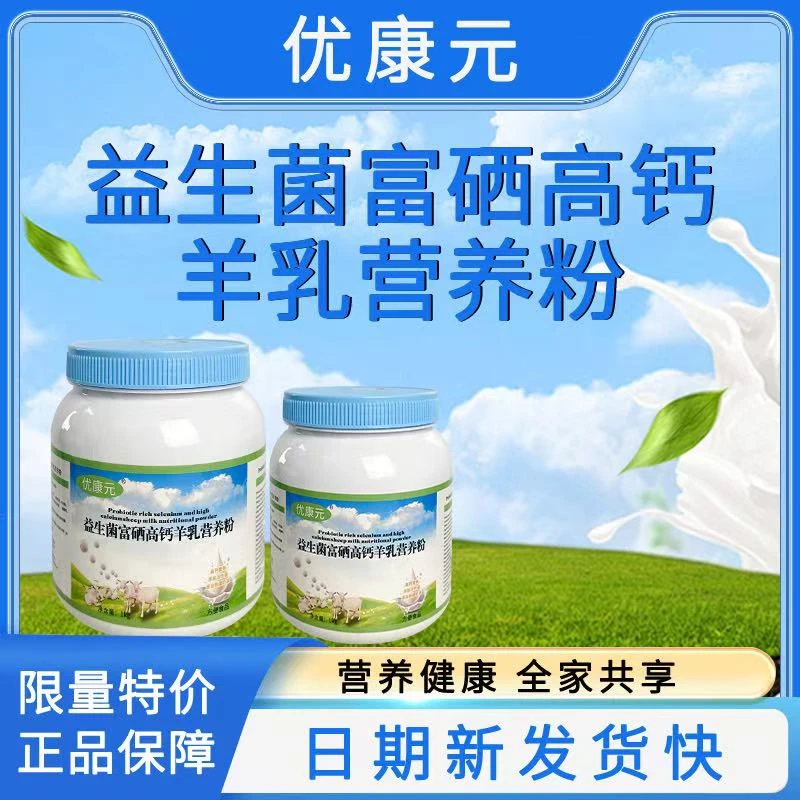 (拍一发二)优康元羊益生菌高钙富硒羊奶粉1000g高蛋白无蔗糖