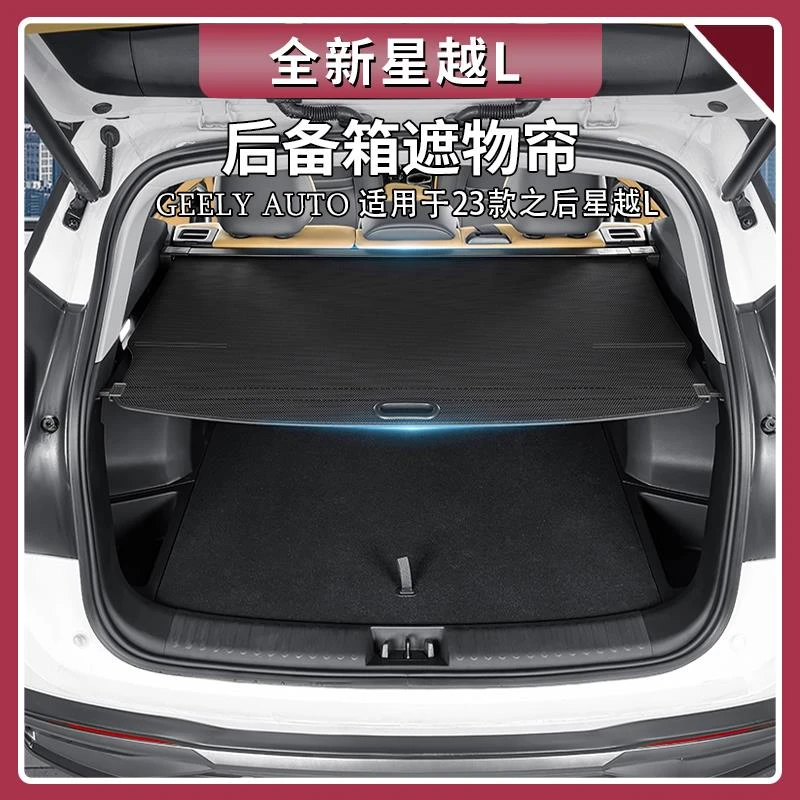 用适用吉利星越L遮物帘伸缩式后备箱隔物板改装车内装饰用品大全