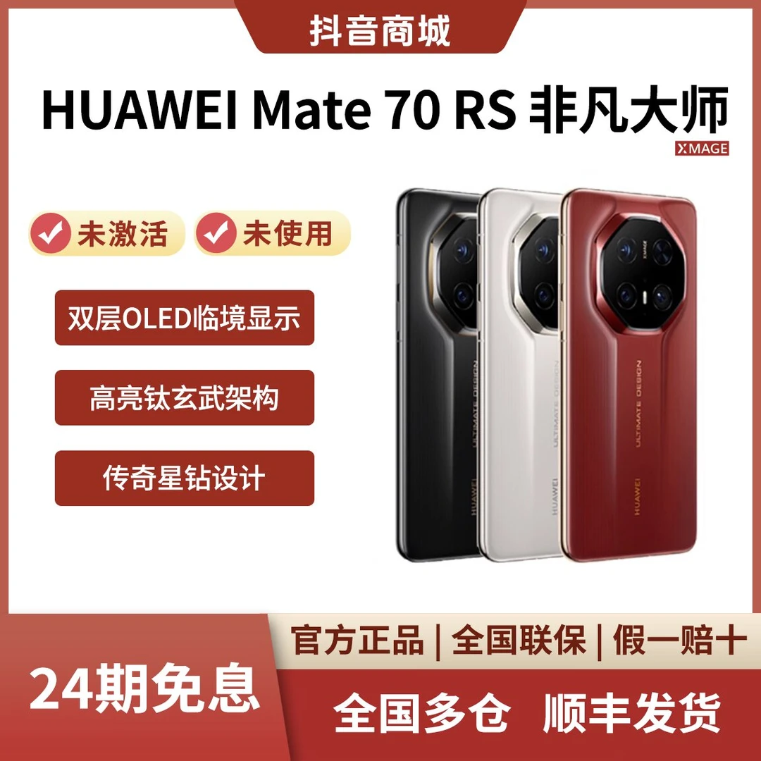 未拆封 Huawei/华为 24期免息Mate70RS非凡大师 双层OLED显示手机