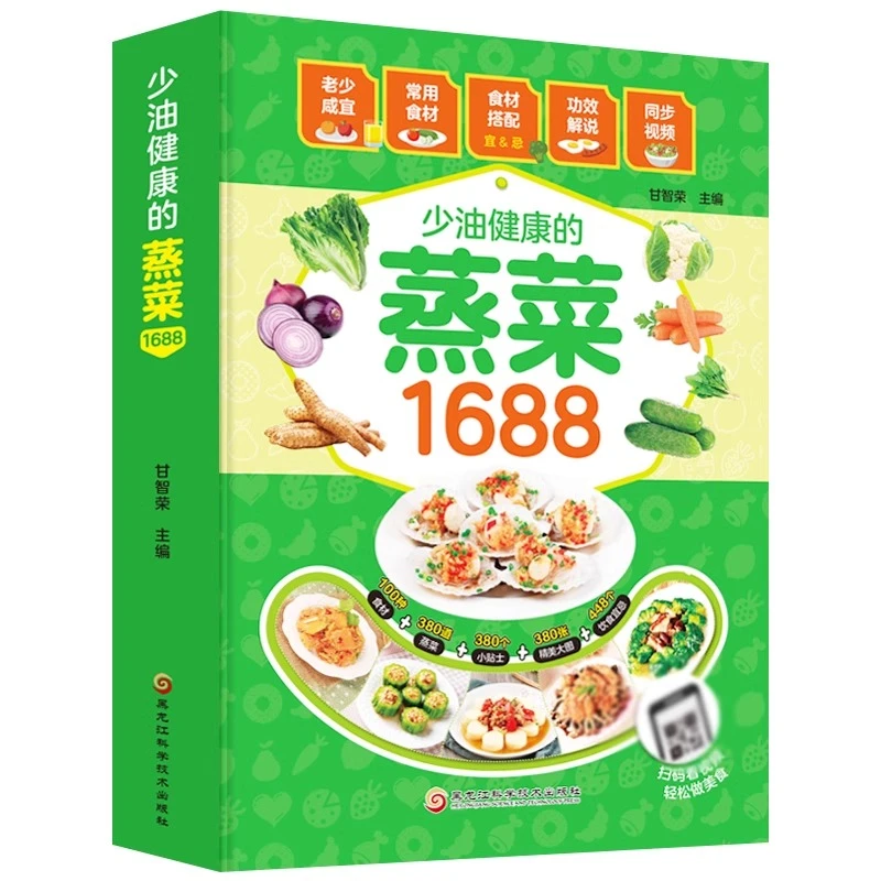 少油健康的蒸菜1688全书正版书籍 素食肉食清蒸方法书海鲜排骨