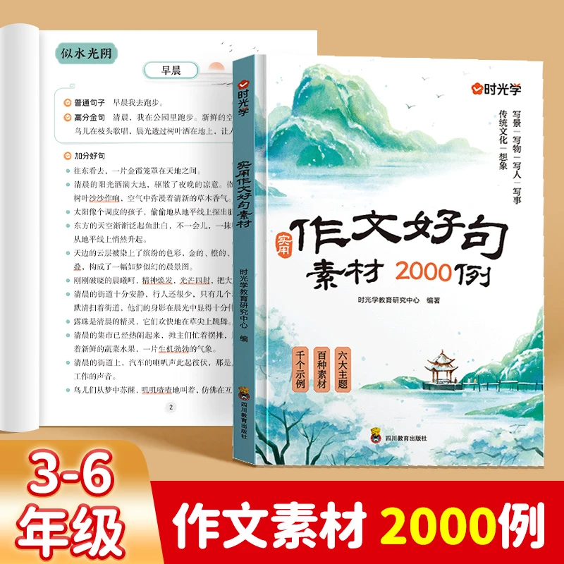 时光学2025作文书好句素材积累2000例小学三四五六年级作文训练