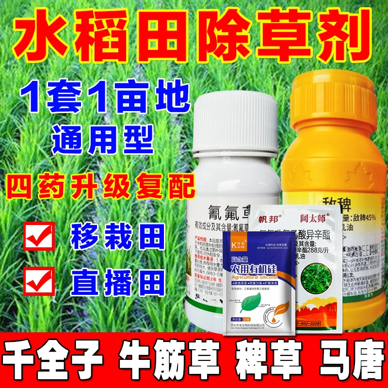 水稻苗后专用除草剂稗草游草专业处理水稻地杂草4效合一禾阔双除