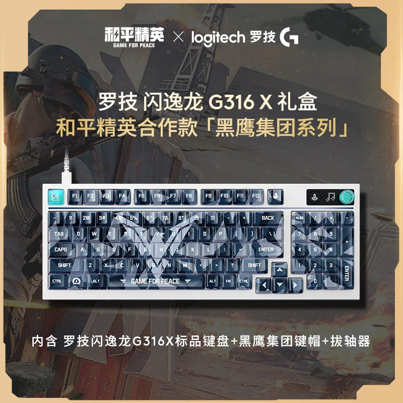【买赠专享】罗技G闪逸龙G316 X 8K客制化有线游戏键盘和平精英