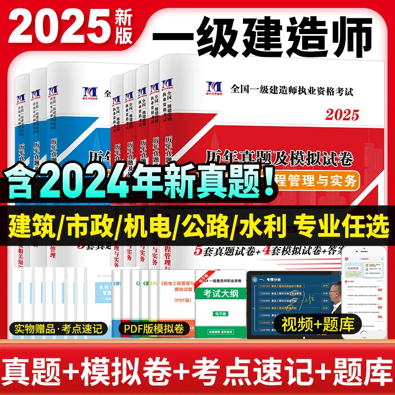 一级建造师2025考试历年真题模拟试卷考前押题密押卷题库章节复习