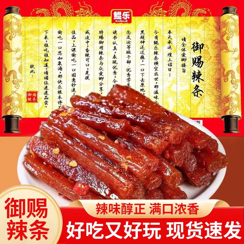 【御赐辣条】圣旨到香辣棒儿时怀旧折叠麻辣趣味解馋搞怪小零食
