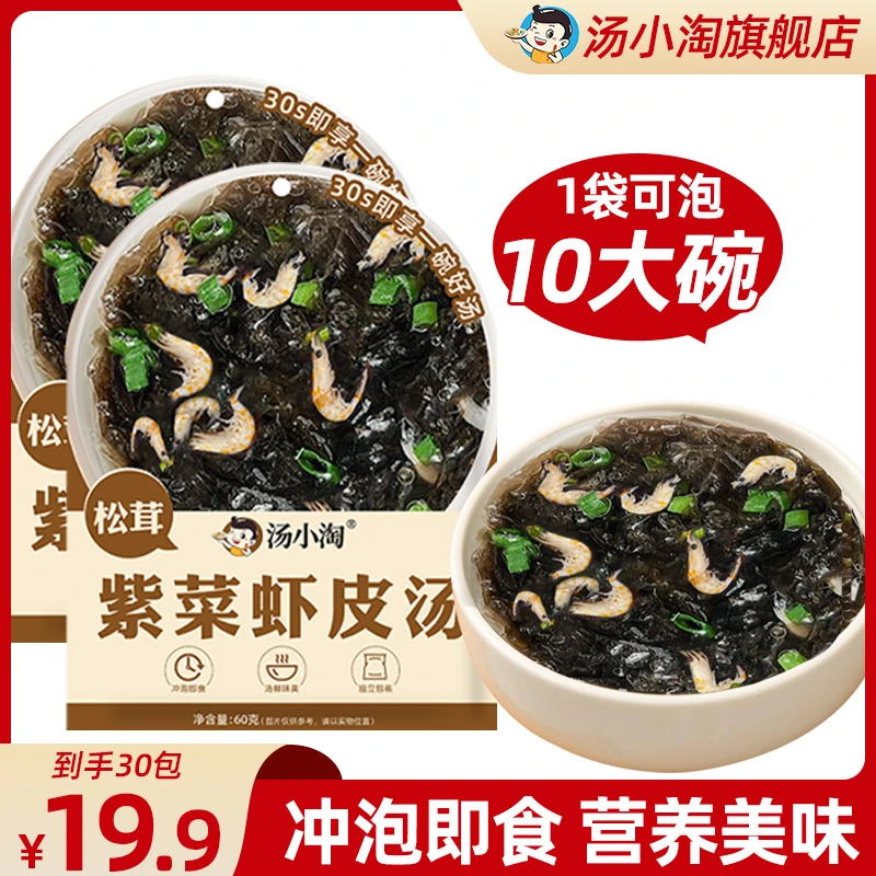拍1发30包！松茸紫菜虾皮汤速食汤冲泡即食低脂干货代餐汤鲜味美
