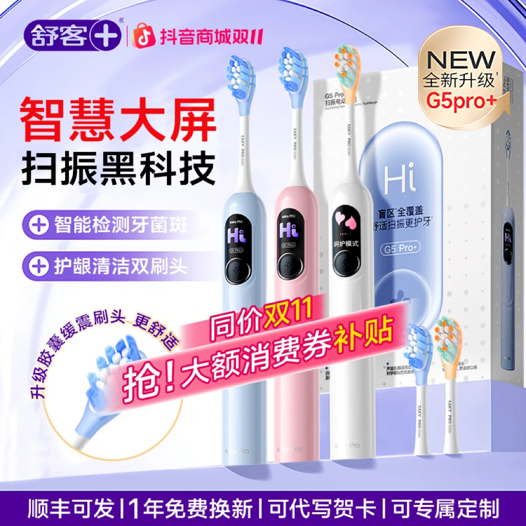 【G5pro+智慧大屏】舒客成人电动牙刷软毛护龈声波扫振防水专业护理