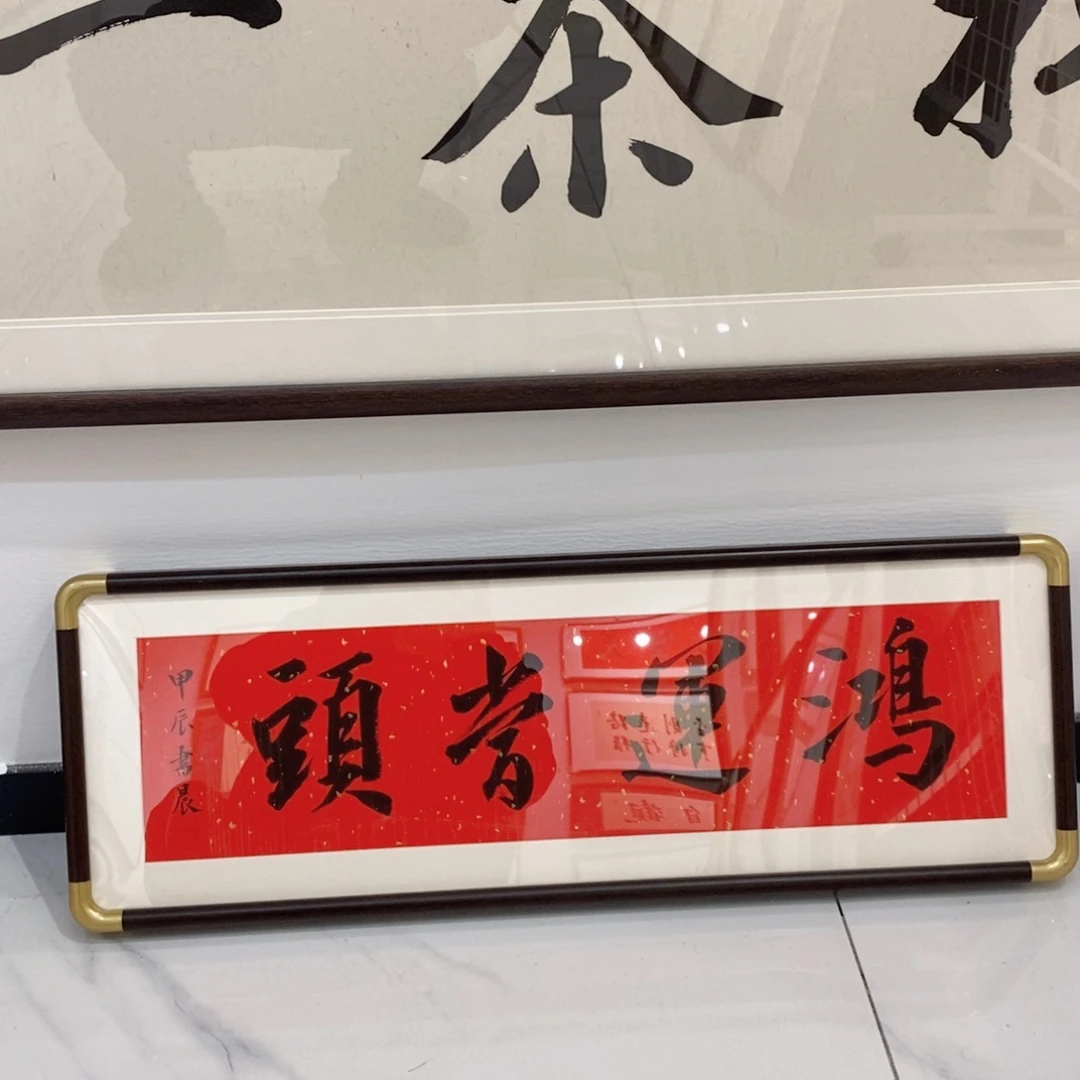 书法33.66cm装裱包邮手写