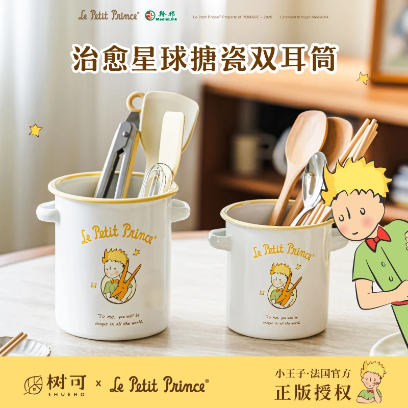 树可设计小王子治愈星球搪瓷双耳筒储物筒收纳罐zb