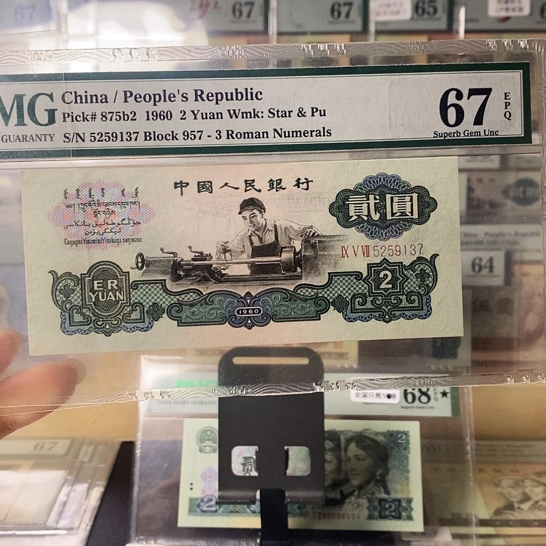 第三套人民币三版八珍古币车工