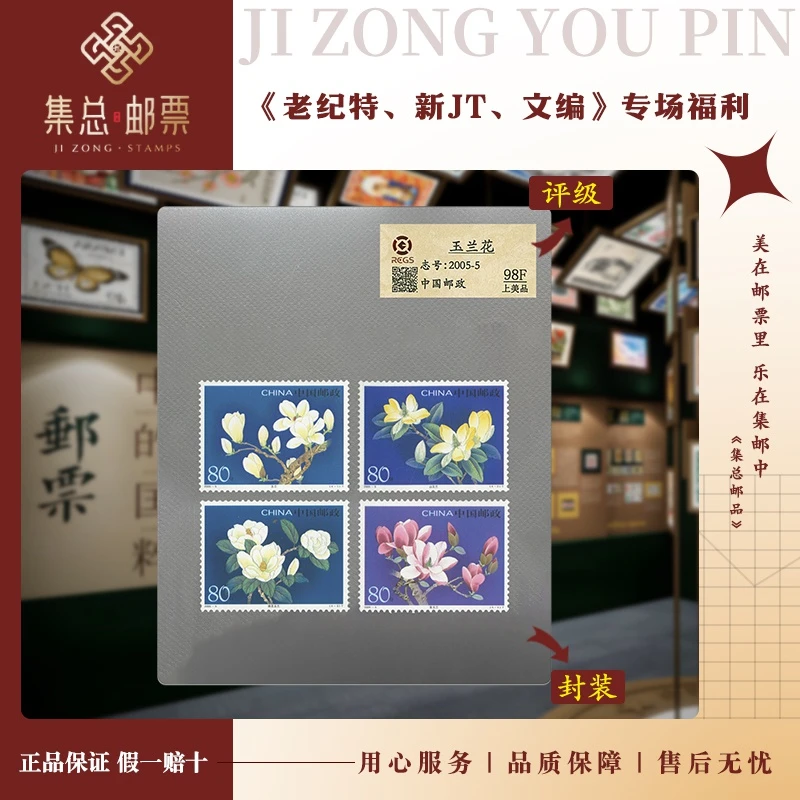 【集总邮票】 2005-5玉兰花中钱国信98分评级邮票