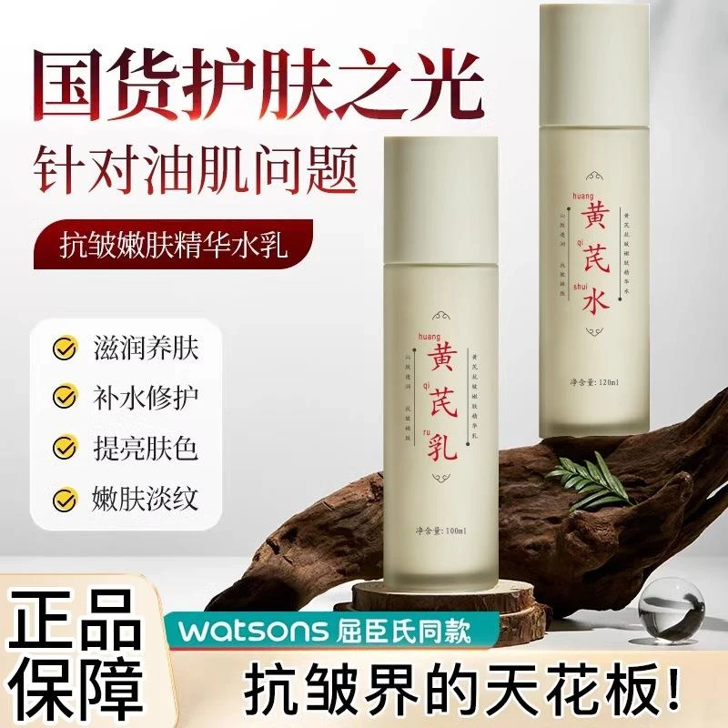官方正品✅黄芪抗皱水乳补水面部护理爽肤水乳液高保湿发光水