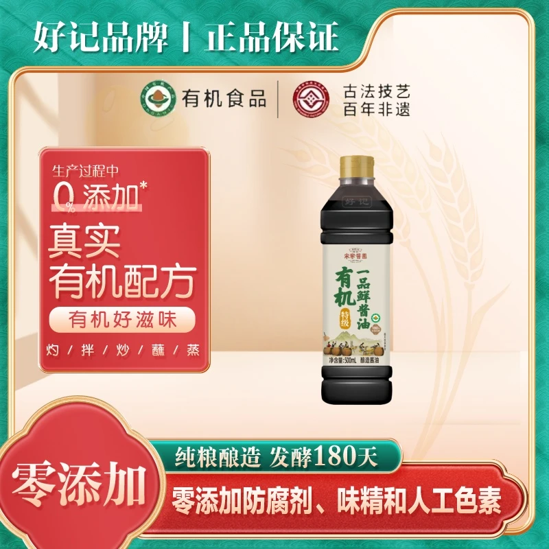 好记宋家酱园木桶酿造有机一品原味鲜酱油500ml提鲜清香鲜香