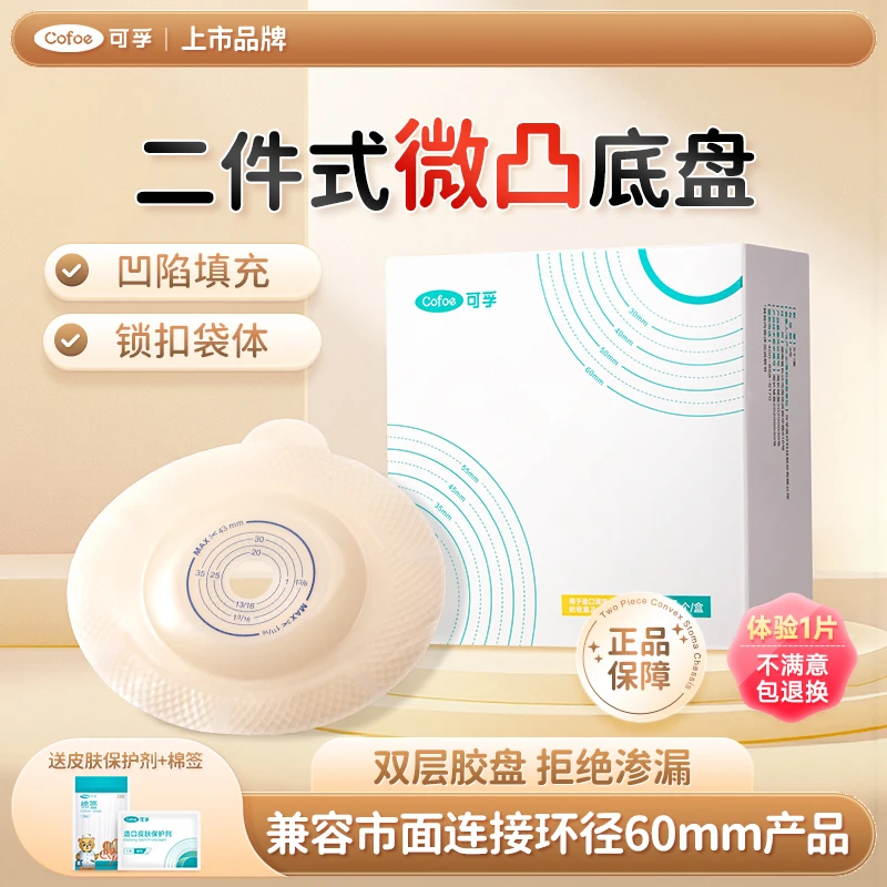 可孚二件式两件式微凸面底盘粪袋直肠改道口袋身体护理垃圾袋