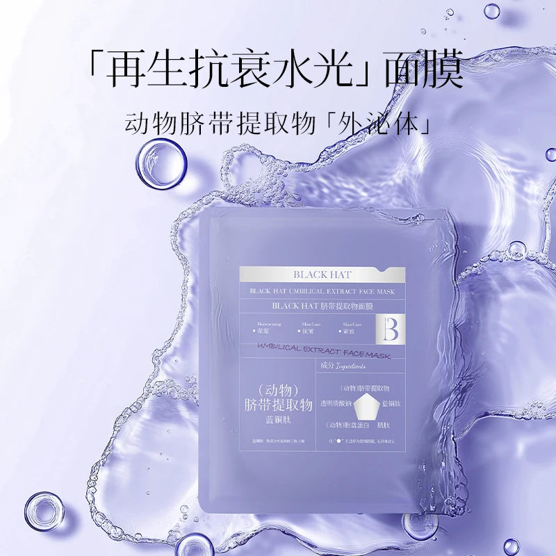 【抗衰面膜】BLACK HAT脐带提取物面膜水光面膜 肌底抗皱保湿紧致