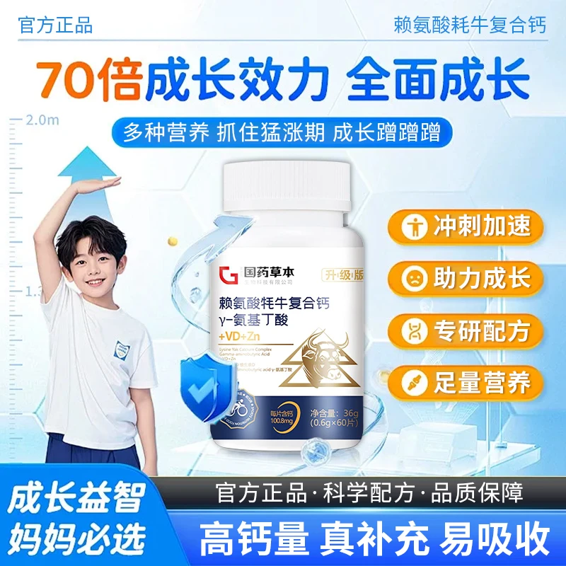 赖氨酸牦牛复合钙氨基丁酸养护关节复合维生素青少年成长营养钙片