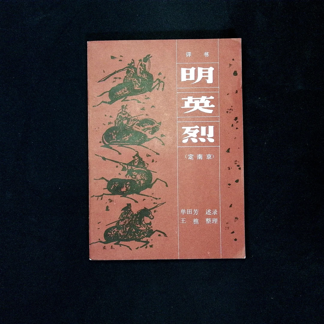9新  评书 明英烈 春风文艺出版 1984年版