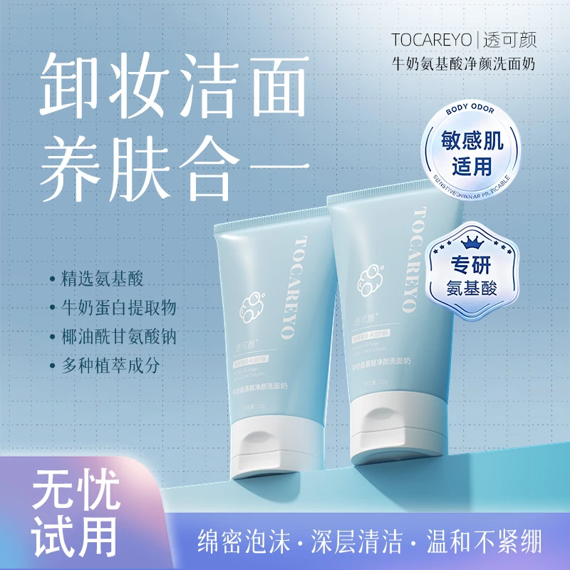 【特惠】牛奶氨基酸洗面奶120g清爽温和保湿清洁表活泡沫绵密
