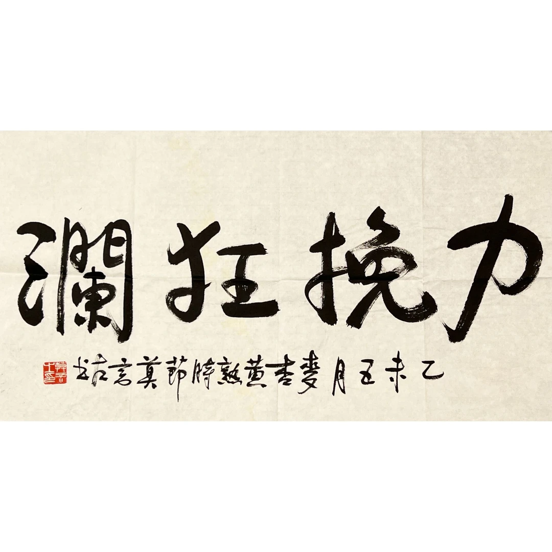 GR5269-莫言书法软片68x38cm/约2.3平尺