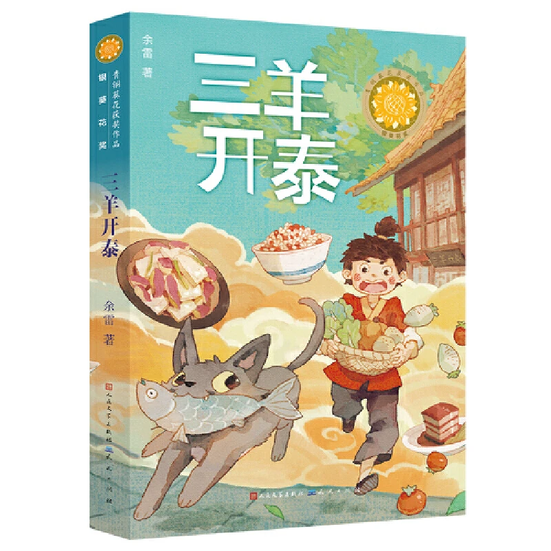 【当当】三羊开泰（第五届青铜葵花小说奖银葵花奖作品，著名作家