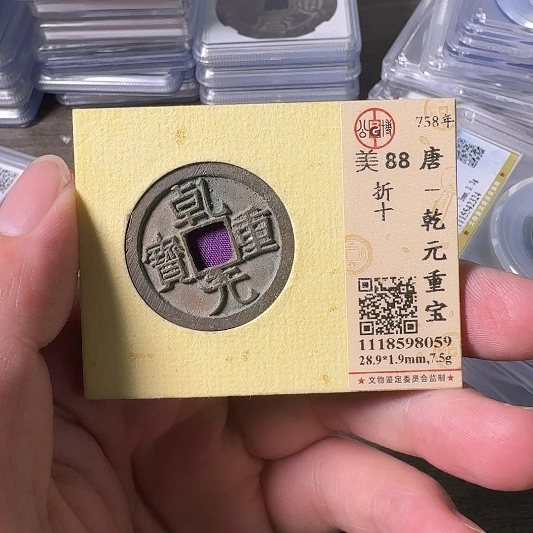 铜A闻博文化乾元重宝