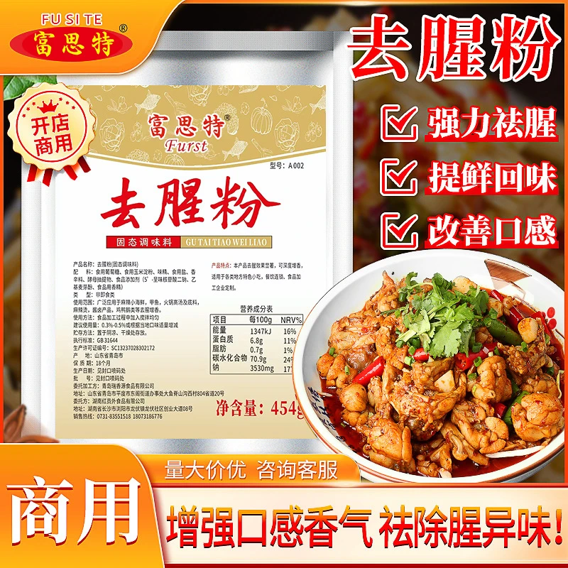 富思特去腥粉商用卤菜去腥增香回味乙基麦芽酚食用凉拌腌制调味料