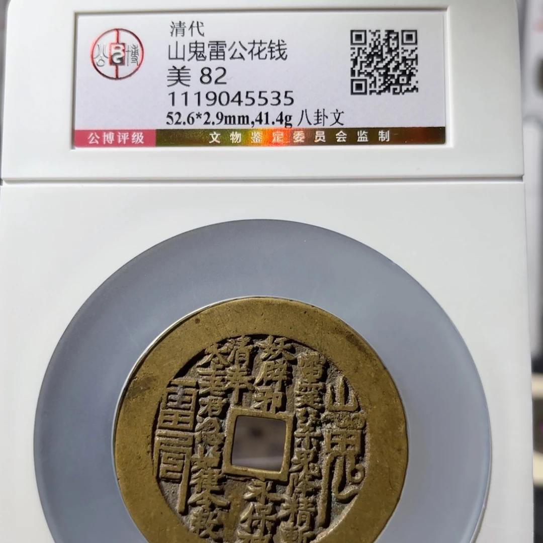 姗***姐铜方孔山鬼背八卦花钱16500x.