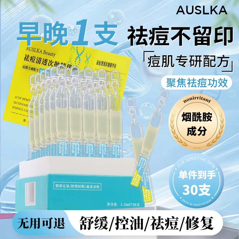 AUSLKA 次抛精华液祛痘维稳修护敏感肌泛红净痘舒缓控油30支/盒