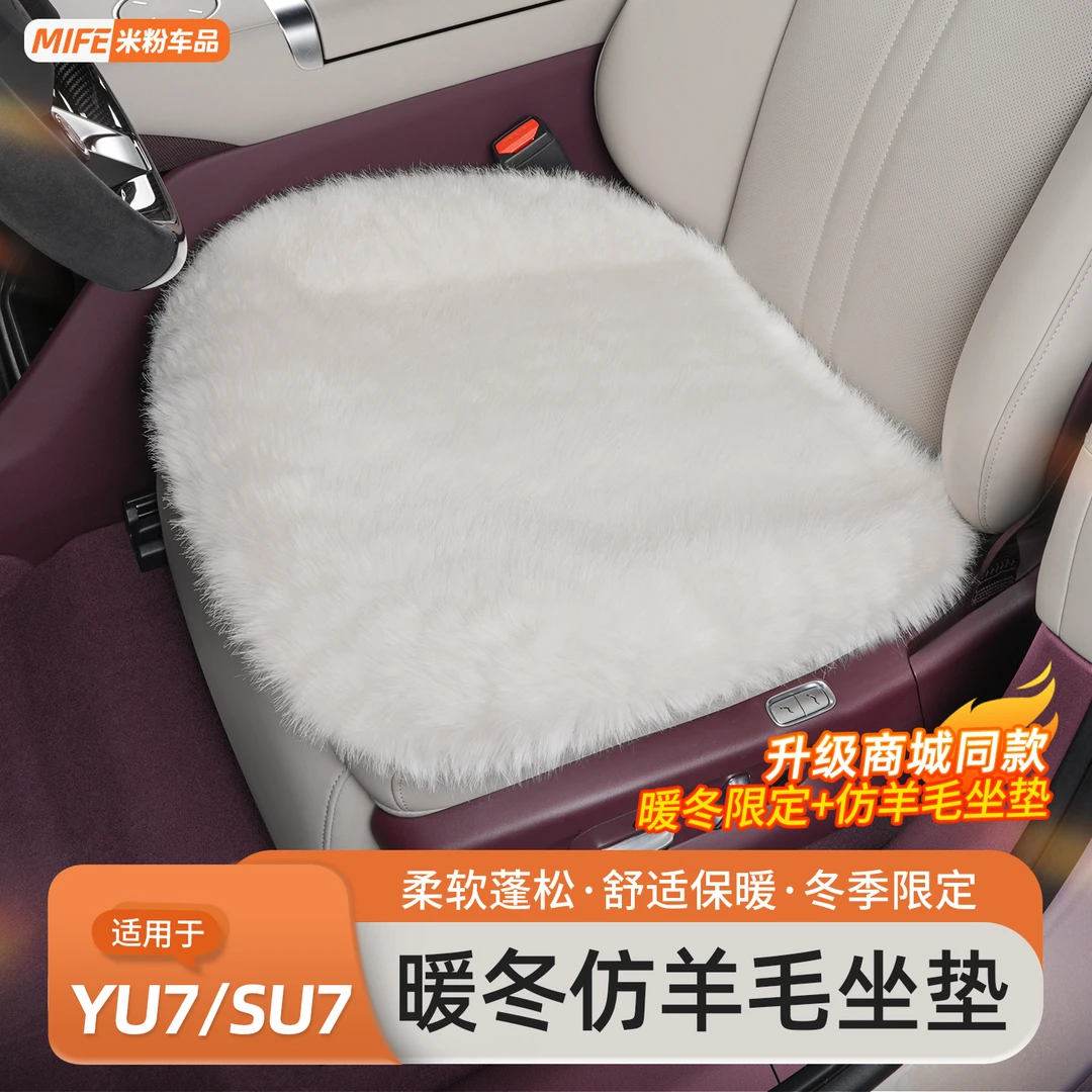 适用于小米YU7/SU7仿羊毛汽车坐垫冬季保暖单片座垫座套商城同款