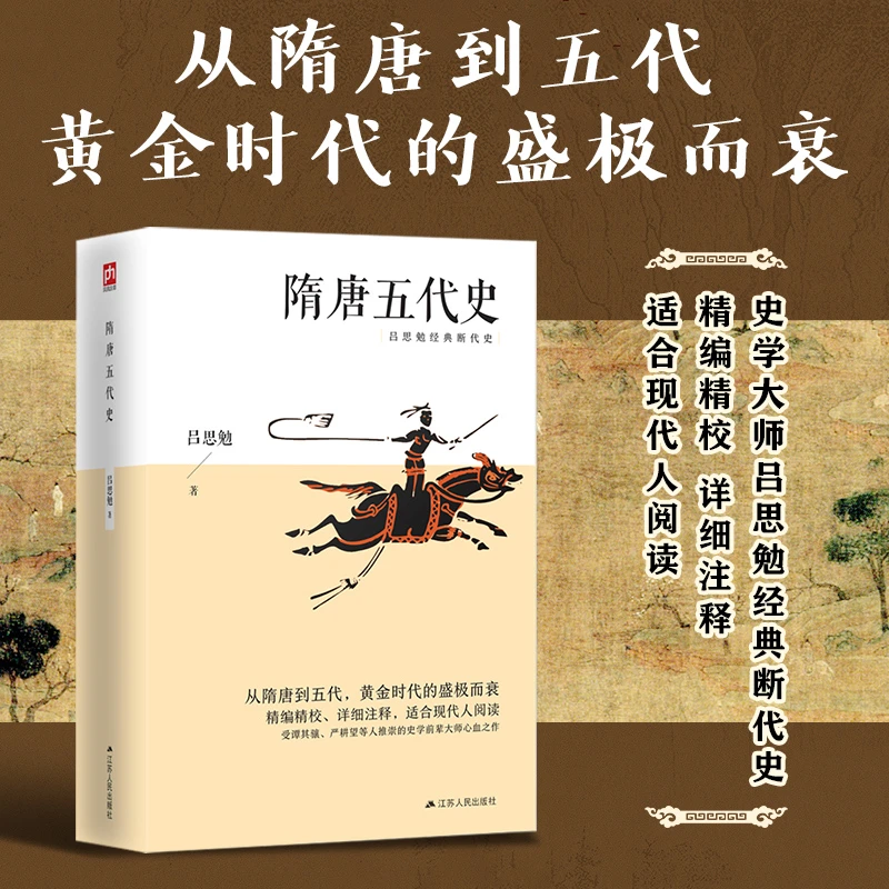 隋唐五代史-从隋唐到五代，黄金时代的盛极而衰；精编传统文化书籍