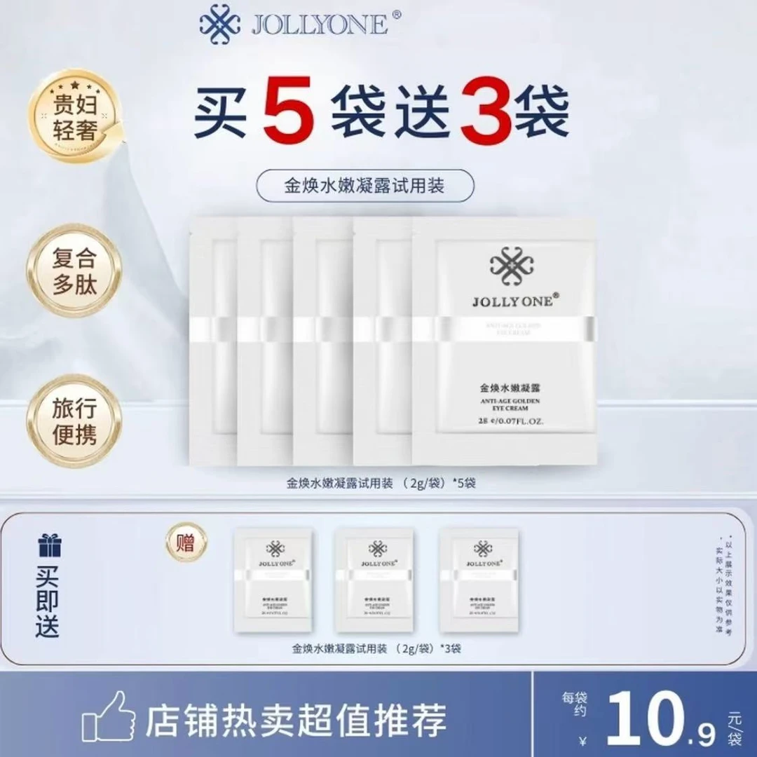 黄金眼霜小样金焕水嫩凝露保湿紧致抗皱护肤便携正品套组JOLLYONE