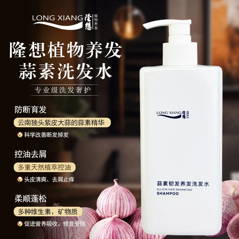 隆想植物养发蒜素韧发养发洗发水去屑控油防断发修护(男士专用)