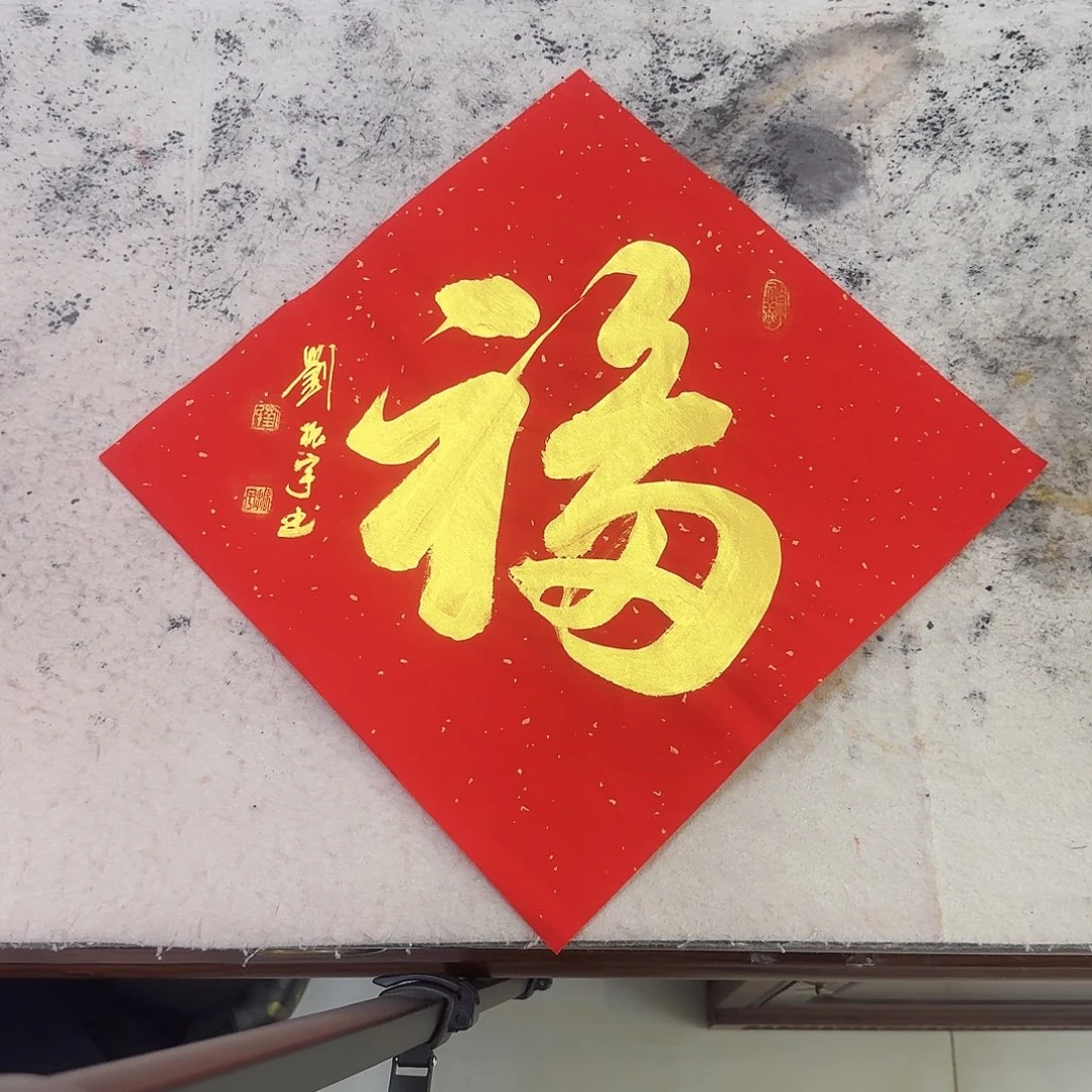 书法福13-34×34cm