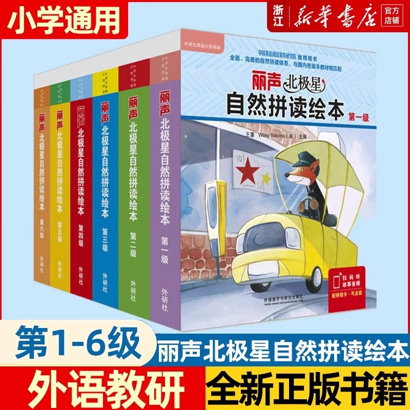 丽声北极星自然拼读绘本第1-6级任选 英语分级阅读绘本 外研社