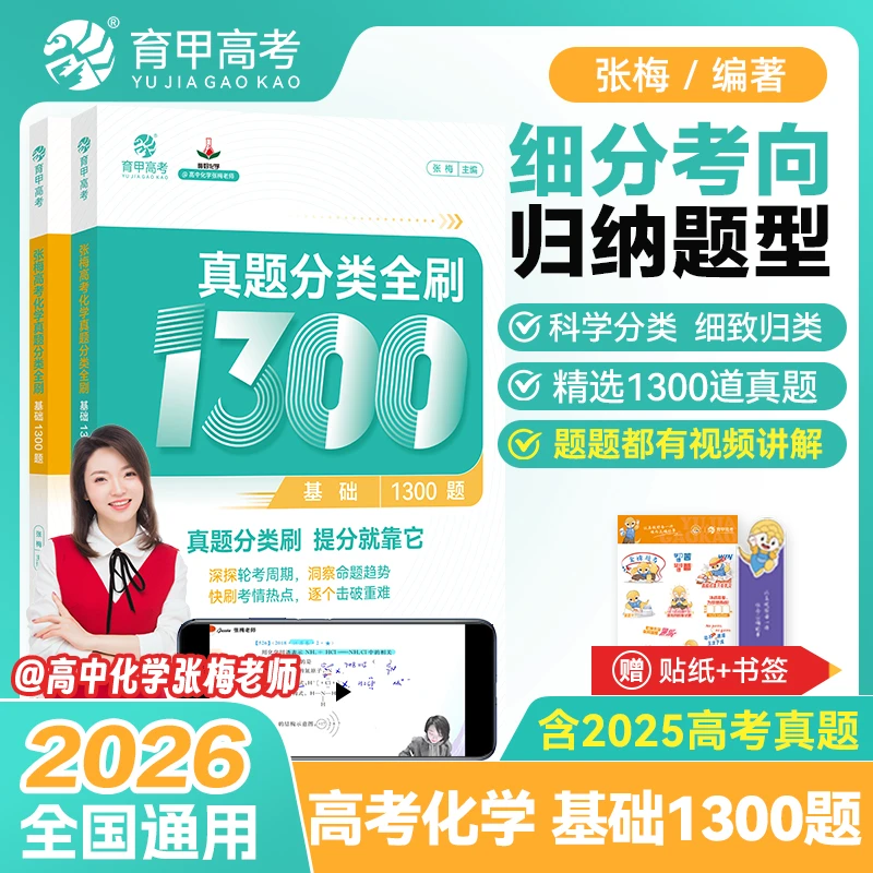 2026版张梅高考化学真题分类全刷基础1300题高中化学教材配套练习