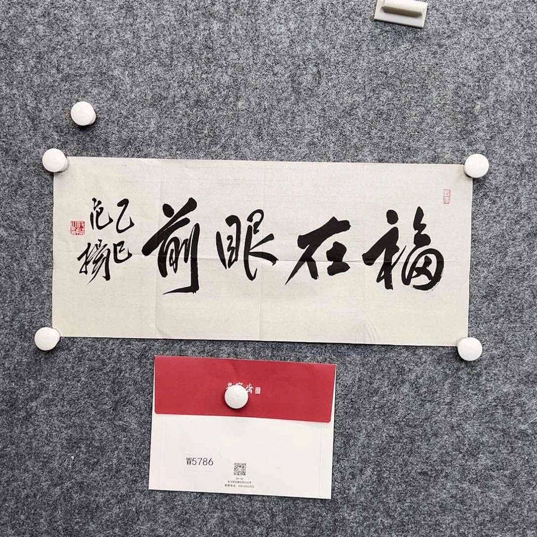 手***6（w5786）福在眼前 书画3