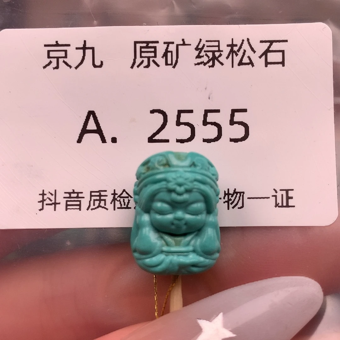 绿松石未镶嵌绿松石12.7✖️17.3