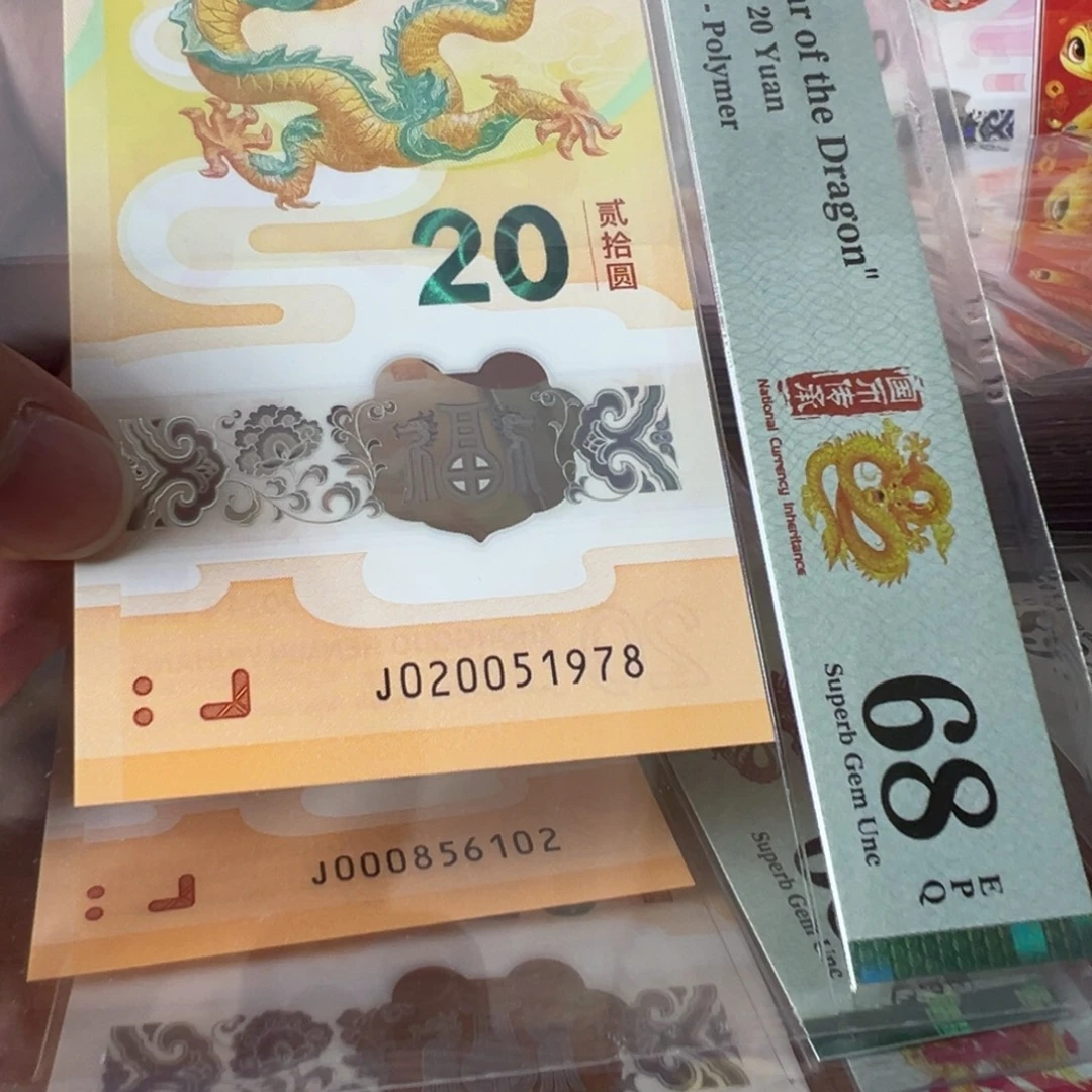塑料J020051978龙钞双年份