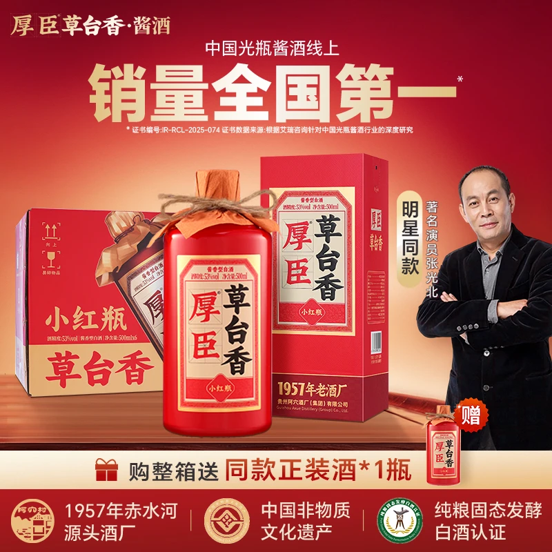 厚臣·小红瓶500ml贵州酱香型白酒1957非遗老字号 53%Vol