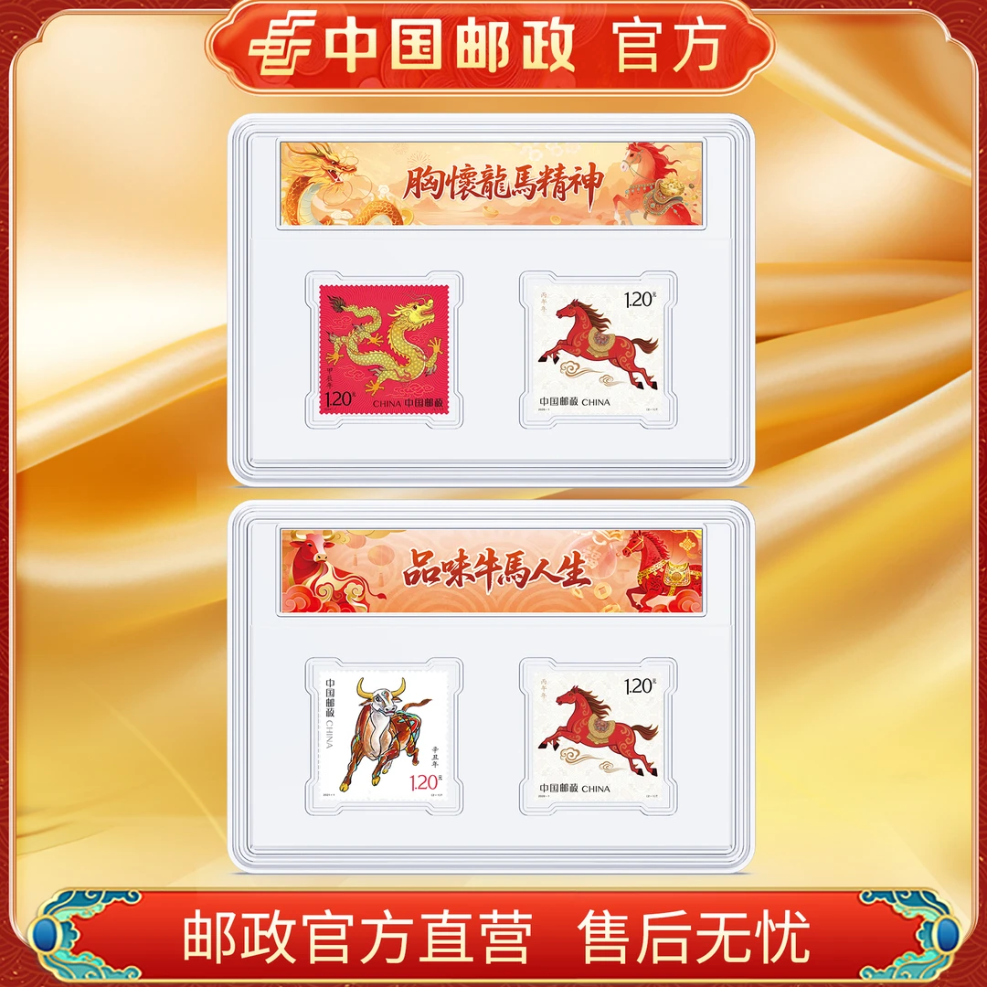 中国邮政官方 牛马+龙马邮票套装 浙邮文创
