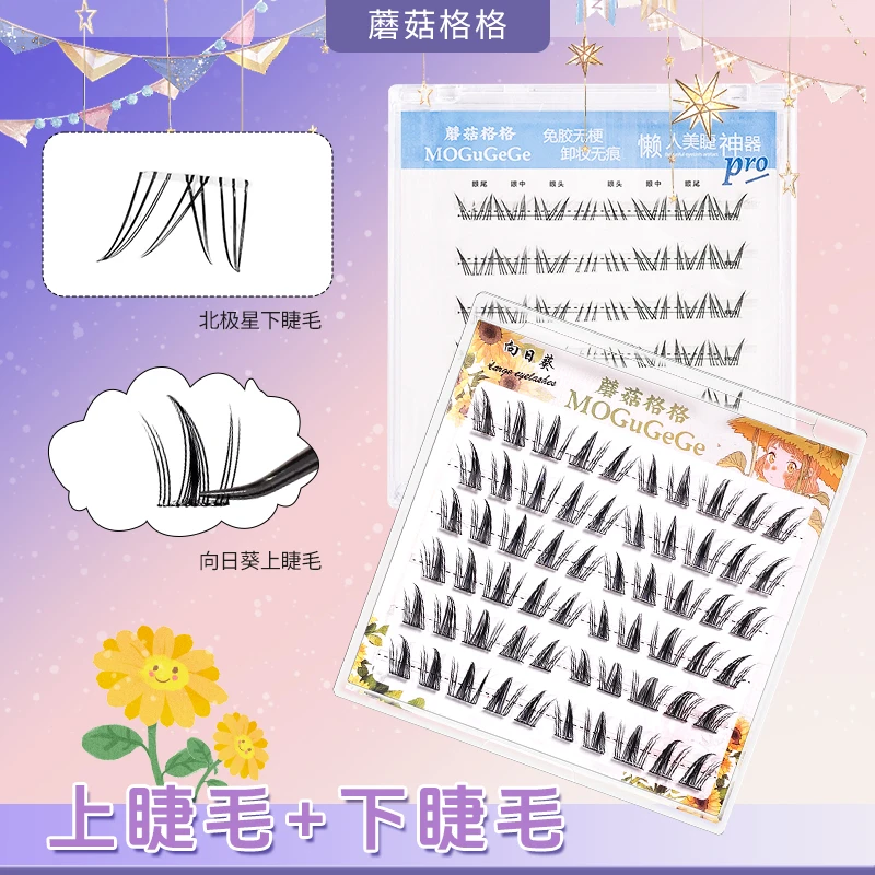 【免胶款】向日葵上睫毛北极星无梗下睫毛柔软上镜新手分段式假睫毛