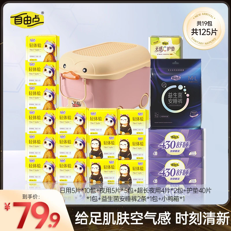 【笑笑专属】自由点轻体验无感超薄透气日夜用卫生巾套组19包125片