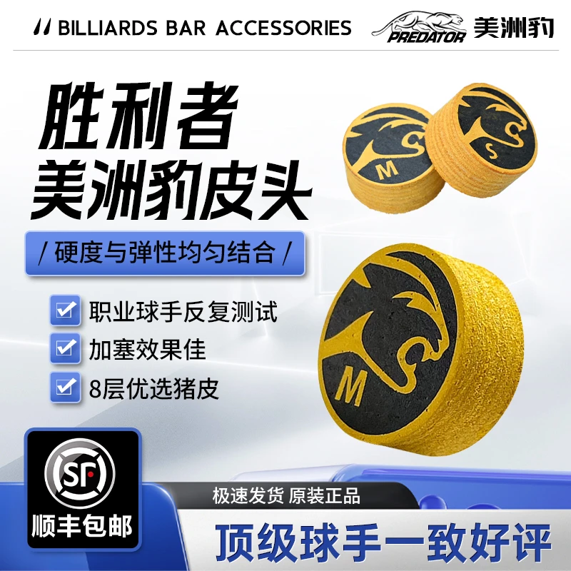 美洲豹胜利者皮头台球杆皮头球杆杆头 大头杆九球杆桌球杆枪头