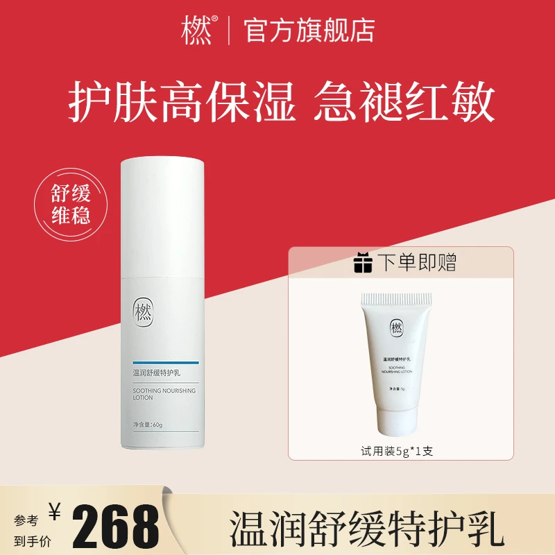 橪温润舒缓特护乳  补水保湿 舒缓肌肤 面部高级美容护肤品大容量
