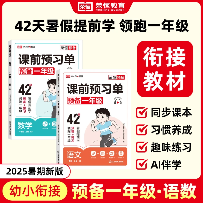荣恒【预备一年级】紧扣25新教材 暑假幼小衔接预习专项训练AI伴学